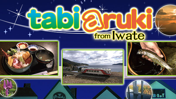 The logo from tabiaruki from Iwate with scenic photos of a traditional Japanese meal, a train against a landscape, a hand holding a fish, a purple flower, a sunset and a forest as seen from inside a building.