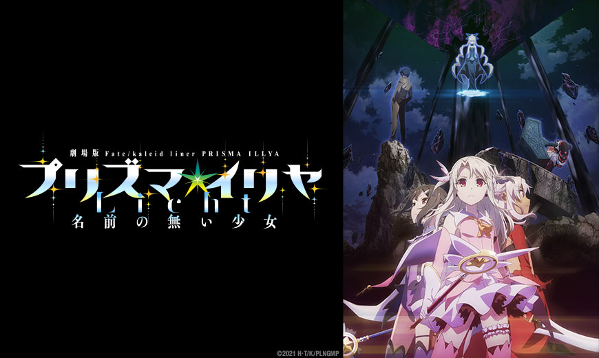 Sentai Acquires Feature Film “Fate/kaleid liner PRISMA ILLYA - Licht Nameless Girl”